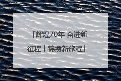 辉煌70年 奋进新征程丨锦绣新旅程