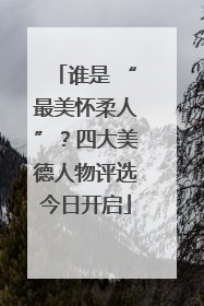 谁是 “最美怀柔人”？四大美德人物评选今日开启