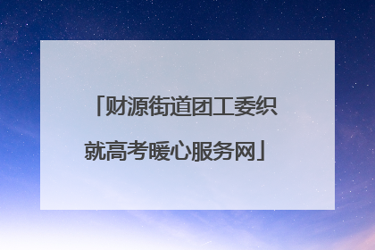 财源街道团工委织就高考暖心服务网