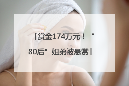 赏金174万元！“80后”姐弟被悬赏