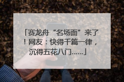 赛龙舟“名场面”来了！网友：快得千篇一律，沉得五花八门……