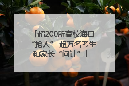 超200所高校海口“抢人” 超万名考生和家长“问计”