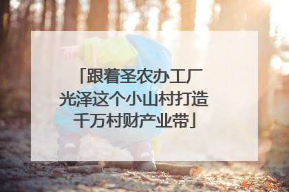 跟着圣农办工厂 光泽这个小山村打造千万村财产业带
