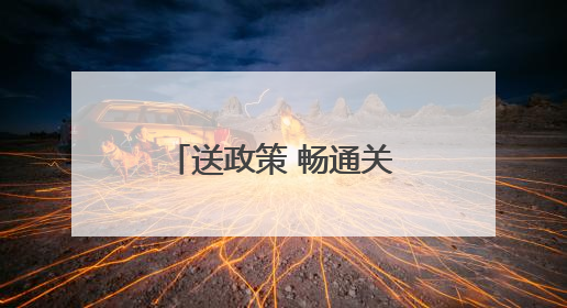 送政策 畅通关 稳外贸 昆明海关不断提升“解题”、护航能力