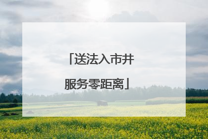送法入市井 服务零距离