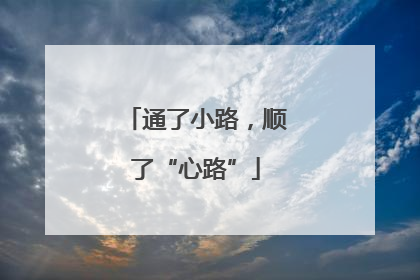 通了小路，顺了“心路”