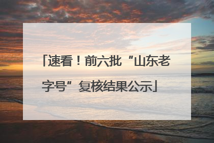 速看！前六批“山东老字号”复核结果公示