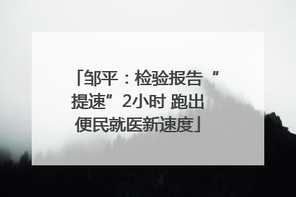 邹平：检验报告“提速”2小时 跑出便民就医新速度