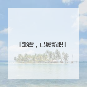 邹霞，已履新职
