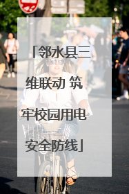 邻水县三维联动 筑牢校园用电安全防线