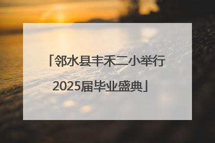 邻水县丰禾二小举行2025届毕业盛典