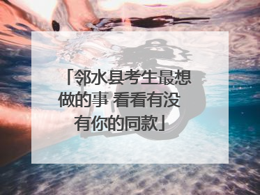 邻水县考生最想做的事 看看有没有你的同款