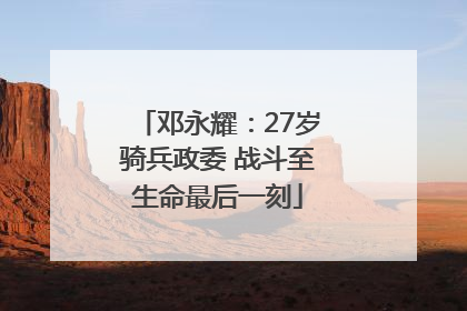 邓永耀：27岁骑兵政委 战斗至生命最后一刻