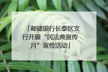 邮储银行长泰区支行开展“民法典宣传月”宣传活动