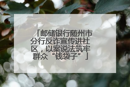 邮储银行随州市分行反诈宣传进社区，以案说法筑牢群众“钱袋子”