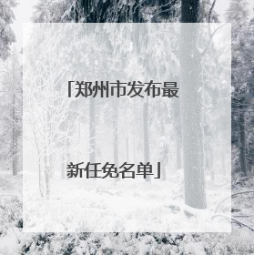 郑州市发布最新任免名单