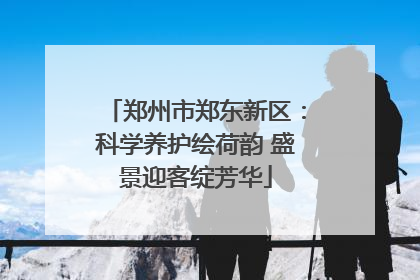 郑州市郑东新区：科学养护绘荷韵 盛景迎客绽芳华