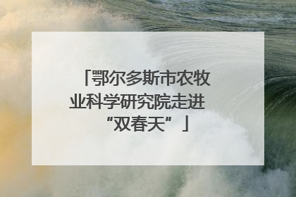鄂尔多斯市农牧业科学研究院走进“双春天”