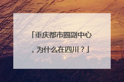 重庆都市圈副中心，为什么在四川？
