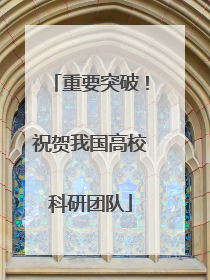 重要突破！祝贺我国高校科研团队