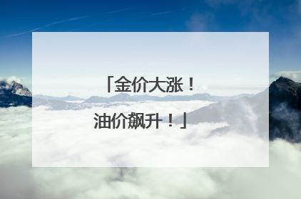 金价大涨！油价飙升！