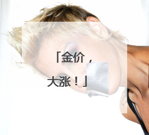 金价，大涨！