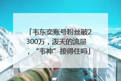 韦东奕账号粉丝破2300万，泼天的流量，“韦神”接得住吗