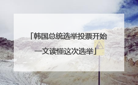 韩国总统选举投票开始 一文读懂这次选举