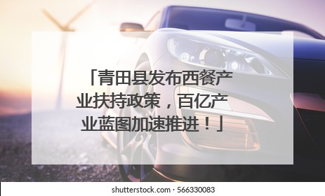 青田县发布西餐产业扶持政策，百亿产业蓝图加速推进！