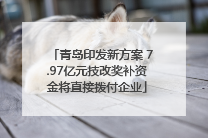 青岛印发新方案 7.97亿元技改奖补资金将直接拨付企业