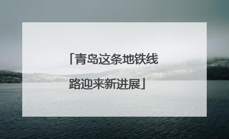 青岛这条地铁线路迎来新进展