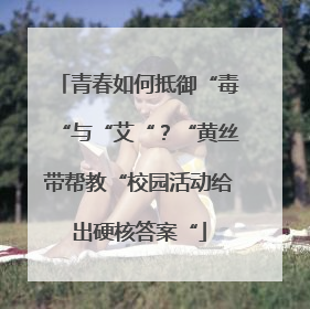 青春如何抵御“毒“与“艾“？“黄丝带帮教“校园活动给出硬核答案“