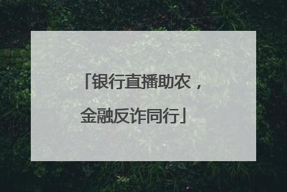 银行直播助农，金融反诈同行