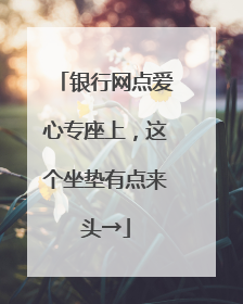 银行网点爱心专座上，这个坐垫有点来头→