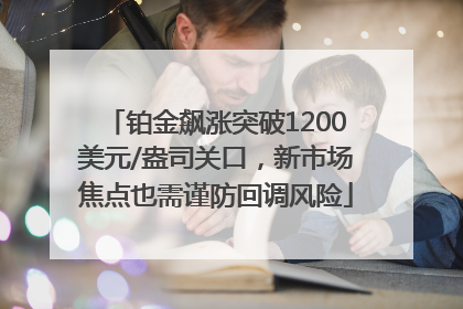 铂金飙涨突破1200美元/盎司关口，新市场焦点也需谨防回调风险