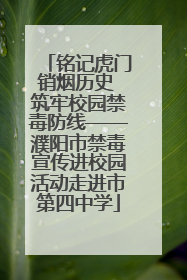 铭记虎门销烟历史 筑牢校园禁毒防线——濮阳市禁毒宣传进校园活动走进市第四中学