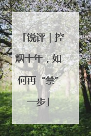 锐评｜控烟十年，如何再“禁”一步
