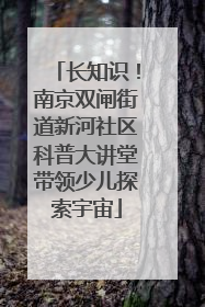 长知识！南京双闸街道新河社区科普大讲堂带领少儿探索宇宙