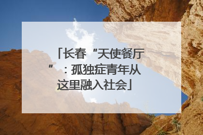 长春“天使餐厅”：孤独症青年从这里融入社会