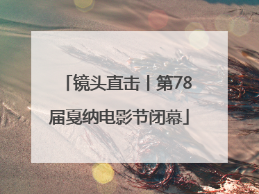镜头直击丨第78届戛纳电影节闭幕