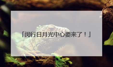 闵行日月光中心要来了！