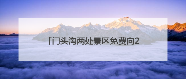 门头沟两处景区免费向2025届中、高考生开放