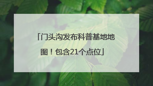 门头沟发布科普基地地图！包含21个点位