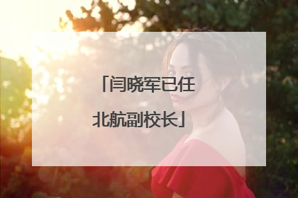 闫晓军已任北航副校长