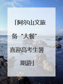 阿尔山文旅备“大餐” 喜迎高考生暑期游