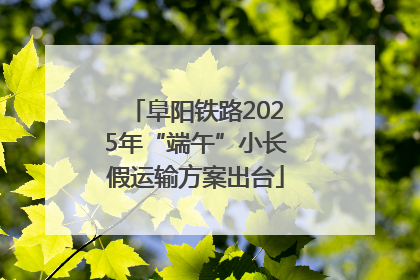 阜阳铁路2025年“端午”小长假运输方案出台