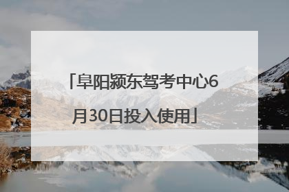 阜阳颍东驾考中心6月30日投入使用