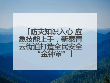 防灾知识入心 应急技能上手，新泰青云街道打造全民安全“金钟罩”