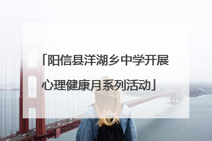 阳信县洋湖乡中学开展心理健康月系列活动