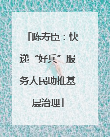 陈寿臣：快递“好兵”服务人民助推基层治理
